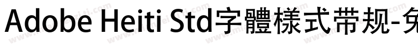 Adobe Heiti Std字體様式带规字体转换